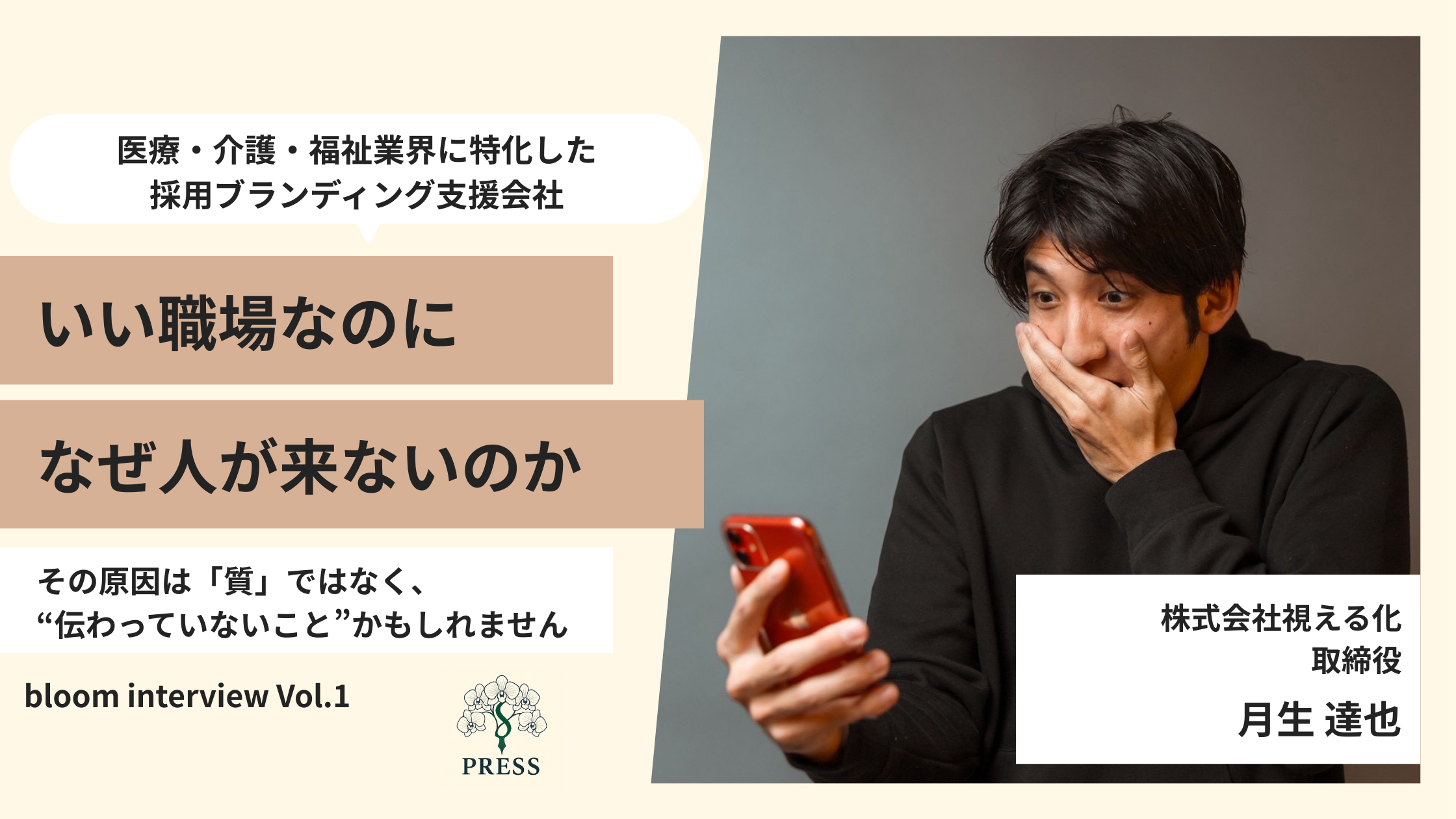 株式会社視える化の取締役月生達也さんのインタビュー画像
