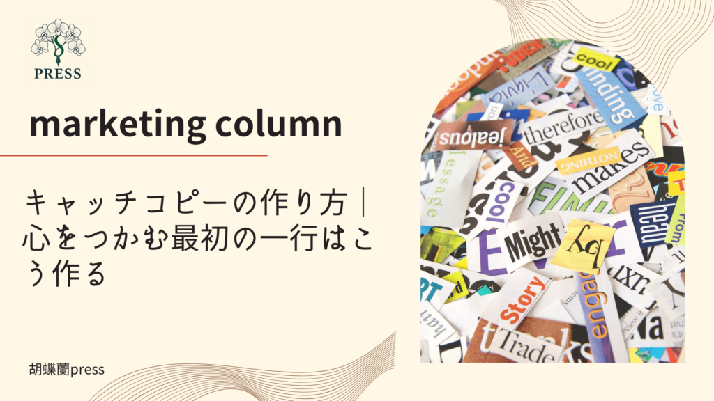 キャッチコピーの作り方｜心をつかむ最初の一行はこう作るに関するコラム記事画像