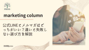 公式LINEとメルマガはどっちがいい？違いと失敗しない選び方を解説に関するコラム記事画像