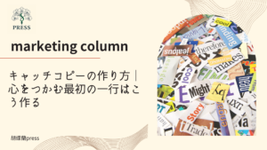 キャッチコピーの作り方｜心をつかむ最初の一行はこう作るに関するコラム記事画像