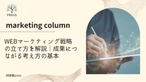 WEBマーケティング戦略の立て方を解説｜成果につながる考え方の基本に関するコラム記事画像