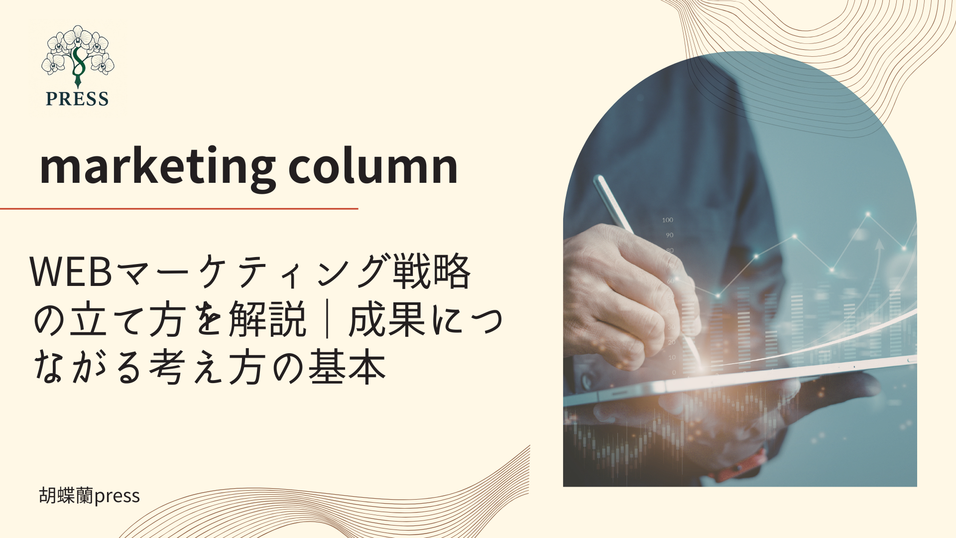 WEBマーケティング戦略の立て方を解説｜成果につながる考え方の基本に関するコラム記事画像