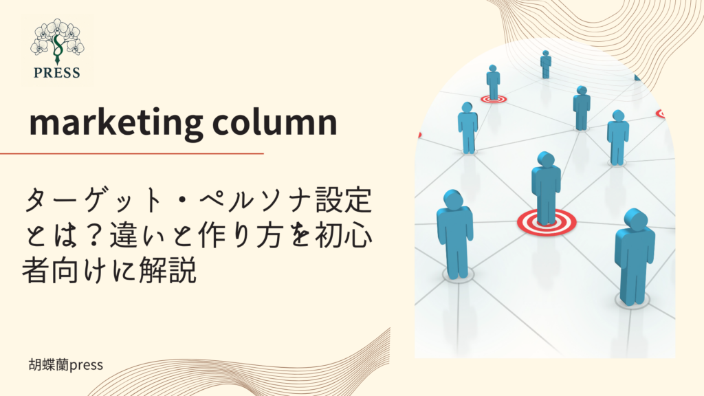 ターゲット・ペルソナ設定とは？違いと作り方を初心者向けに解説に関するコラム記事画像