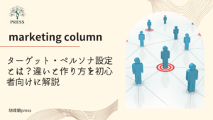 ターゲット・ペルソナ設定とは？違いと作り方を初心者向けに解説に関するコラム記事画像
