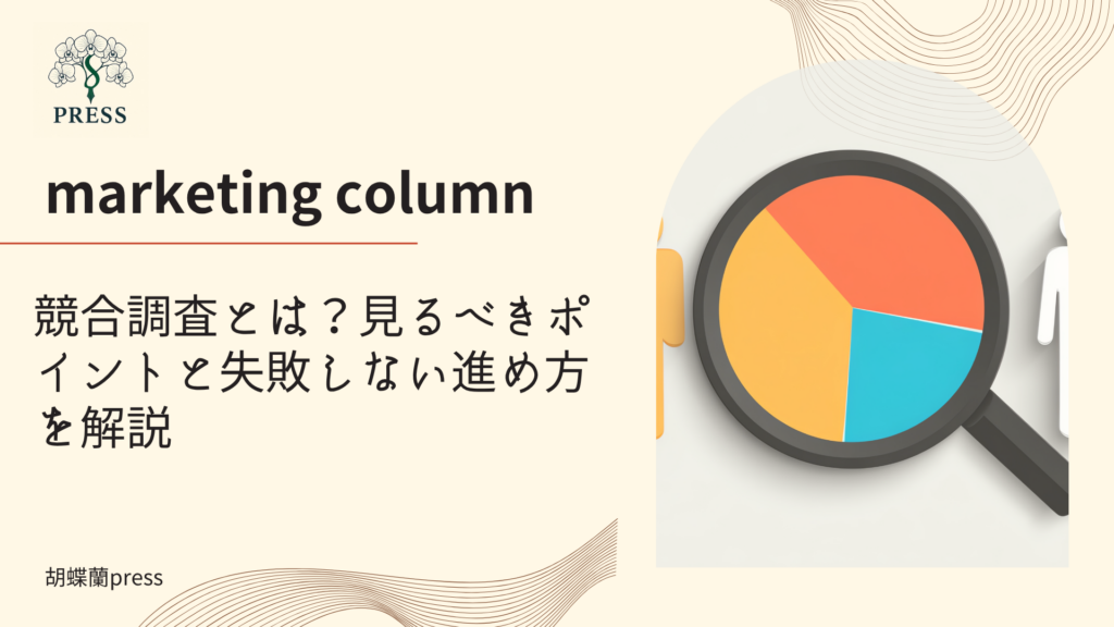 競合調査とは？見るべきポイントと失敗しない進め方を解説に関するコラム記事画像