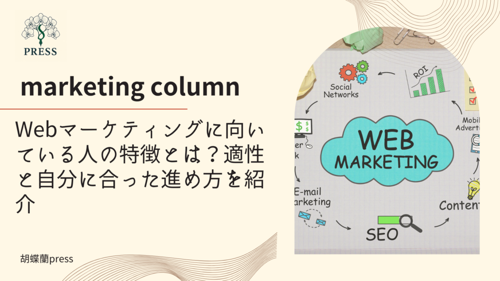 Webマーケティングに向いている人の特徴とは？適性と自分に合った進め方を紹介に関するコラム記事画像