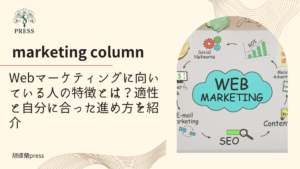 Webマーケティングに向いている人の特徴とは？適性と自分に合った進め方を紹介に関するコラム記事画像
