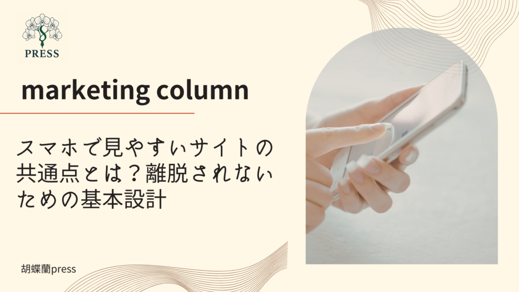 スマホで見やすいサイトの共通点とは？離脱されないための基本設計に関するコラム記事画像