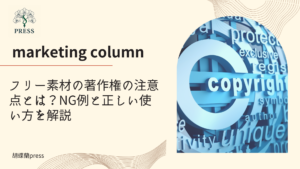 フリー素材の著作権の注意点とは？NG例と正しい使い方を解説に関するコラム記事画像
