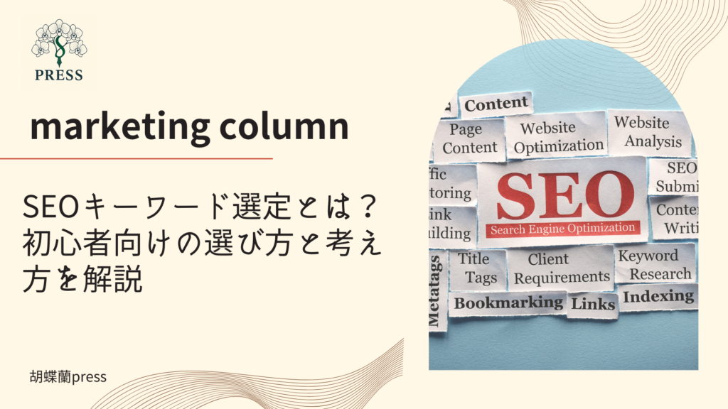 SEOキーワード選定とは？初心者向けの選び方と考え方を解説に関するコラム記事画像