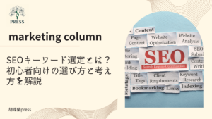 SEOキーワード選定とは？初心者向けの選び方と考え方を解説に関するコラム記事画像