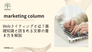Webライティングとは？基礎知識と読まれる文章の書き方を解説に関するコラム記事画像