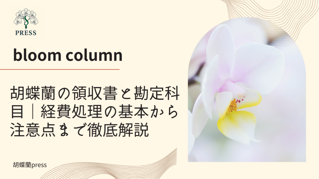 胡蝶蘭の領収書と勘定科目|経費処理の基本から注意点まで徹底解説に関するコラム記事画像