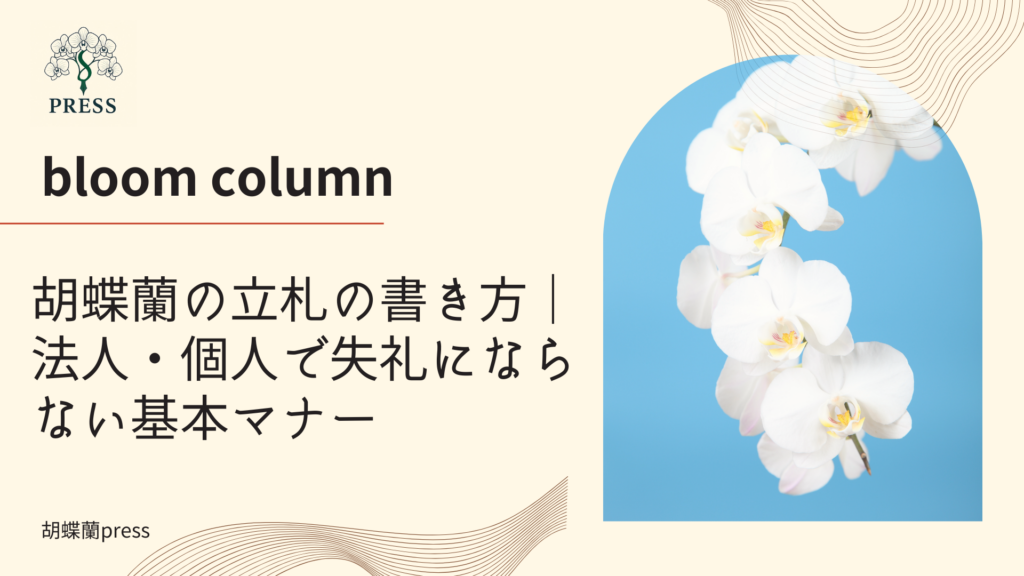 胡蝶蘭の立札の書き方｜法人・個人で失礼にならない基本マナーに関するコラム記事画像
