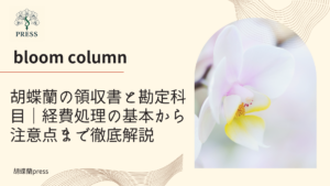 胡蝶蘭の領収書と勘定科目｜経費処理の基本から注意点まで徹底解説に関するコラム記事画像