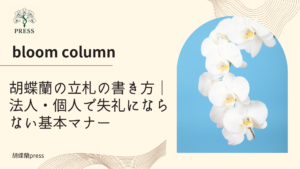胡蝶蘭の立札の書き方｜法人・個人で失礼にならない基本マナーに関するコラム記事画像
