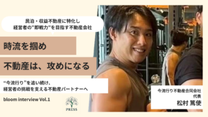 今流行り不動産代表の松村篤使さんのインタビュー画像