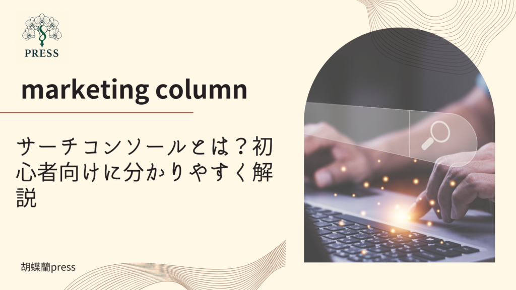 サーチコンソールとは?初心者向けに分かりやすく解説に関するコラム記事画像