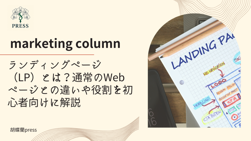 ランディングページ（LP）とは？通常のWebページとの違いや役割を初心者向けに解説に関するコラム記事