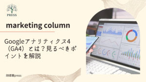 Googleアナリティクス4（GA4）とは？見るべきポイントを解説に関するコラム記事画像