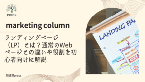 ランディングページ（LP）とは？通常のWebページとの違いや役割を初心者向けに解説に関するコラム記事