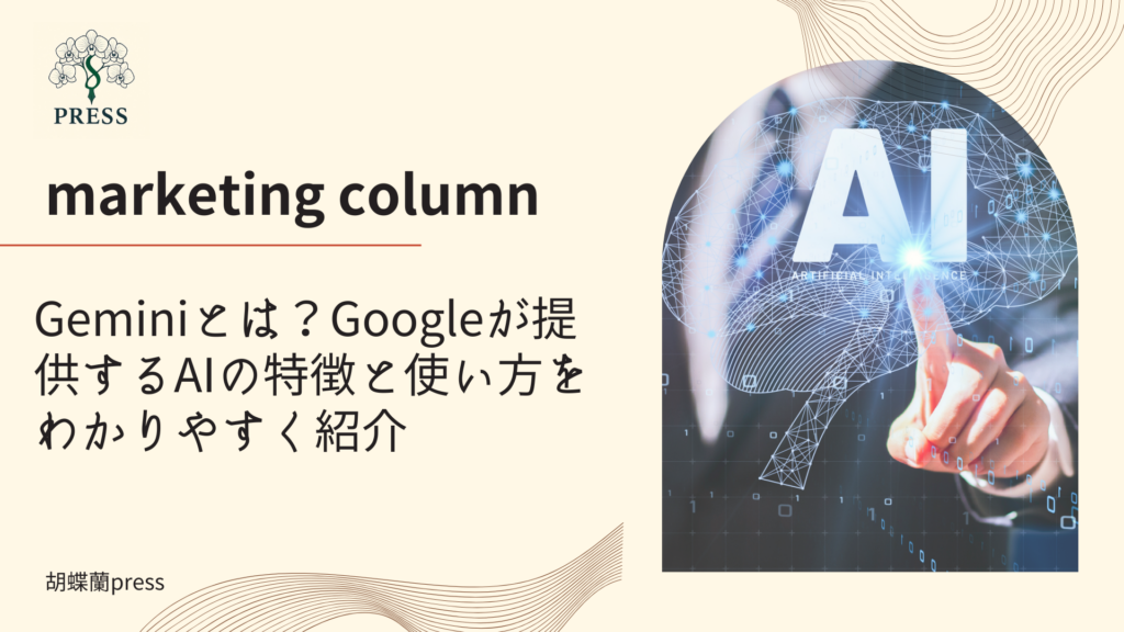 Geminiとは?Googleが提供するAIの特徴と使い方をわかりやすく紹介に関するコラム記事画像