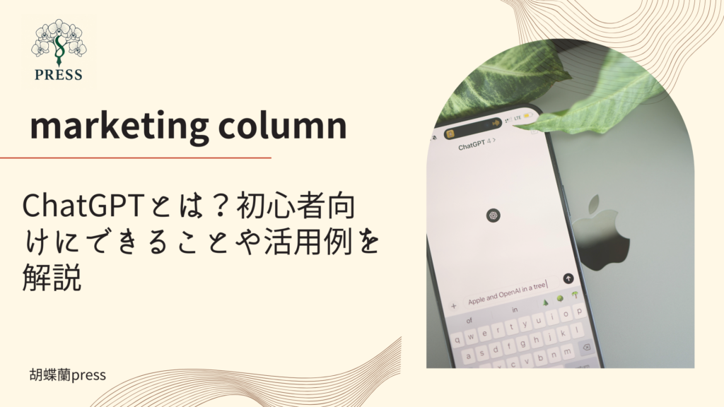 ChatGPTとは？初心者向けにできることや活用例を解説に関するコラム記事画像