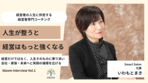 SmartSalon代表いわもとまきさんの取材画像