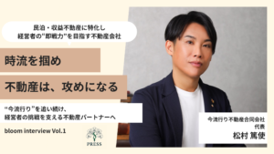 今流行り不動産代表の松村篤使さんのインタビュー画像