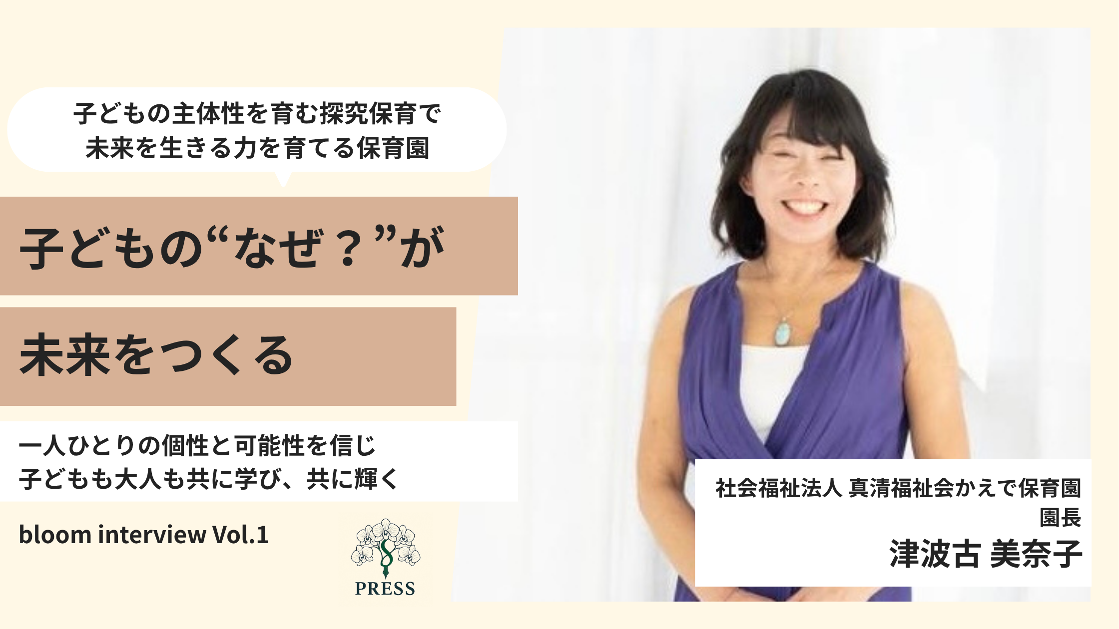 社会福祉法人真清福祉会かえで保育園園長の津波古美奈子さんの取材画像