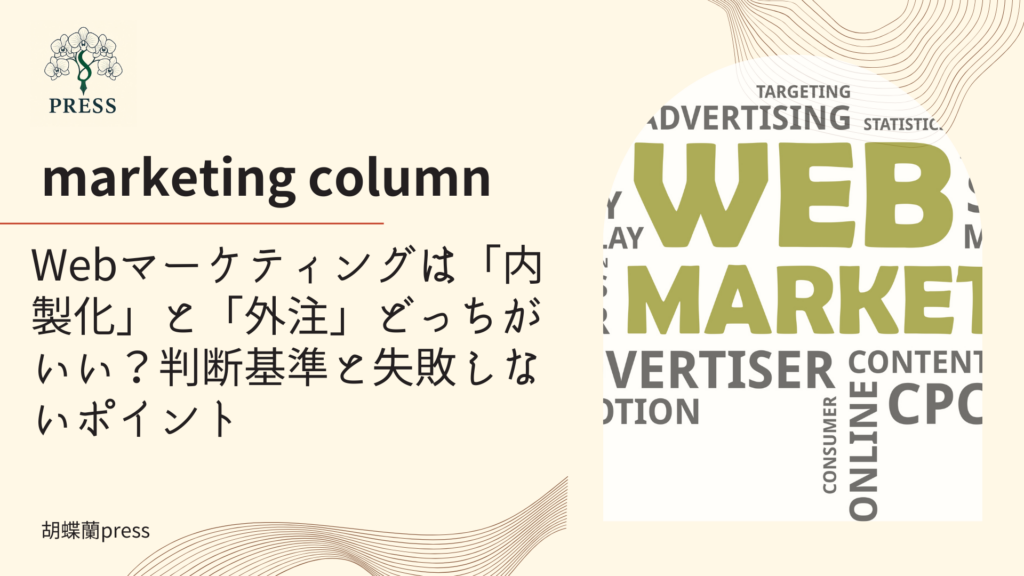 Webマーケティングは「内製化」と「外注」どっちがいい?判断基準と失敗しないポイントに関するコラム記事画像