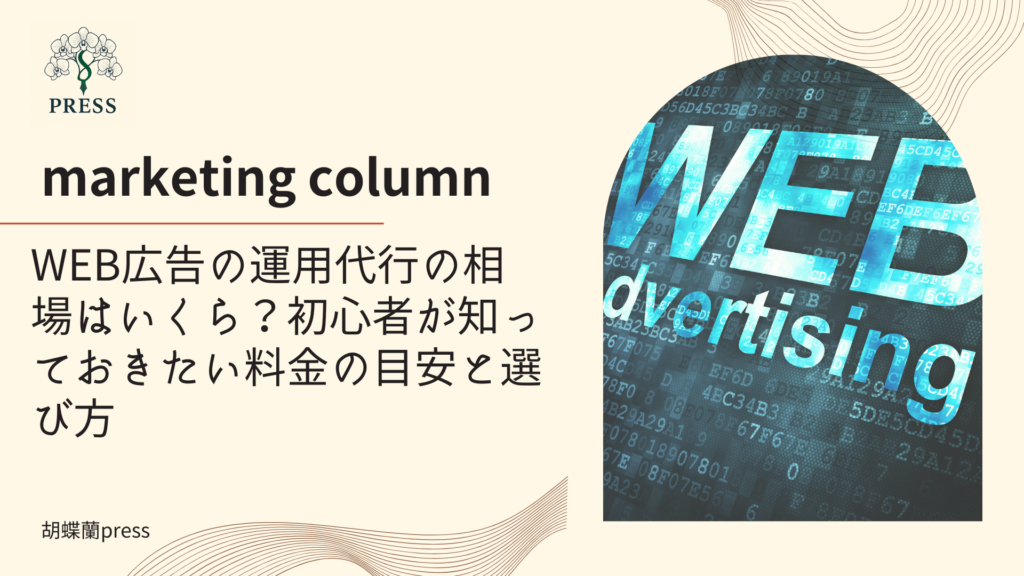 WEB広告の運用代行の相場はいくら？初心者が知っておきたい料金の目安と選び方に関するコラム記事画像