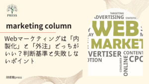 Webマーケティングは「内製化」と「外注」どっちがいい？判断基準と失敗しないポイントに関するコラム記事画像