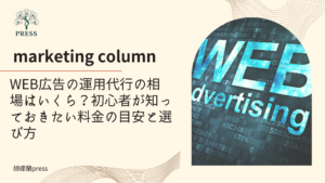 WEB広告の運用代行の相場はいくら？初心者が知っておきたい料金の目安と選び方に関するコラム記事画像