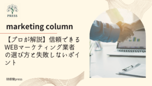 【プロが解説】信頼できるWEBマーケティング業者の選び方と失敗しないポイントに関するコラム記事画像