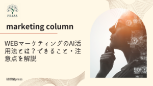 WEBマーケティングのAI活用法とは？できること・注意点を解説に関するコラム記事画像