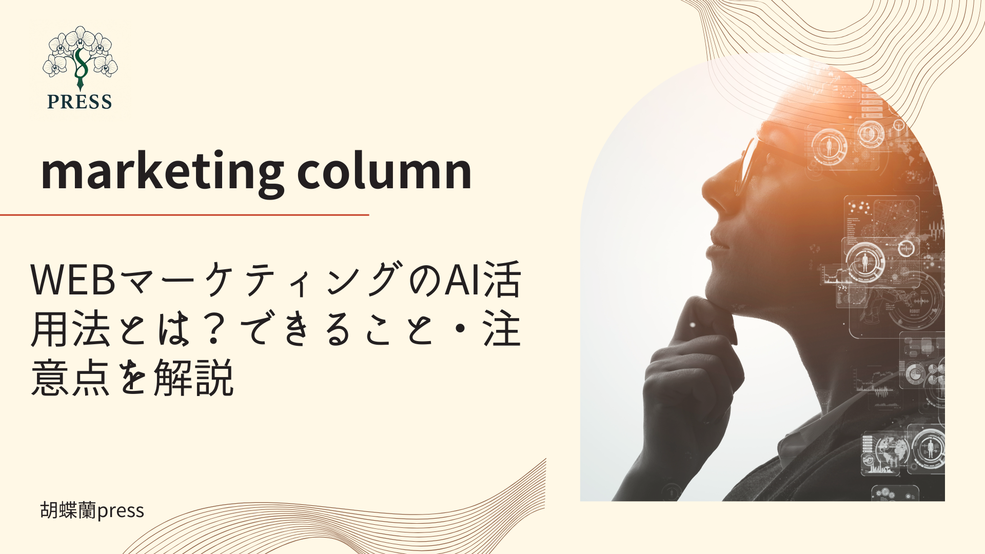 WEBマーケティングのAI活用法とは？できること・注意点を解説に関するコラム記事画像