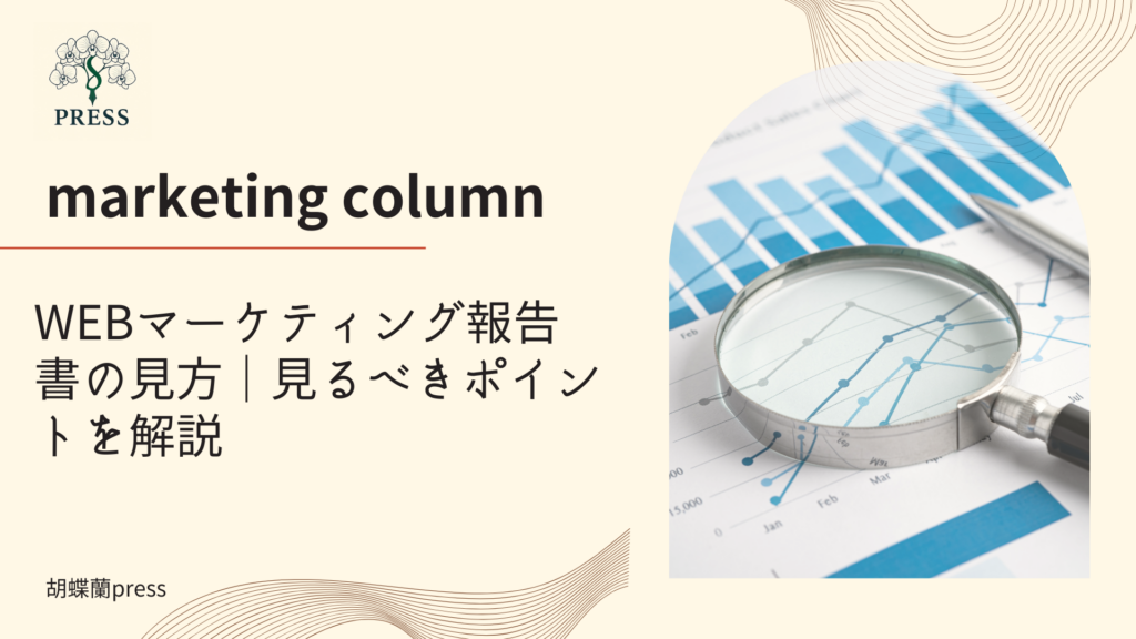 WEBマーケティング報告書の見方｜見るべきポイントを解説に関するコラム記事画像