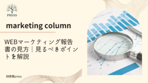 WEBマーケティング報告書の見方｜見るべきポイントを解説に関するコラム記事画像
