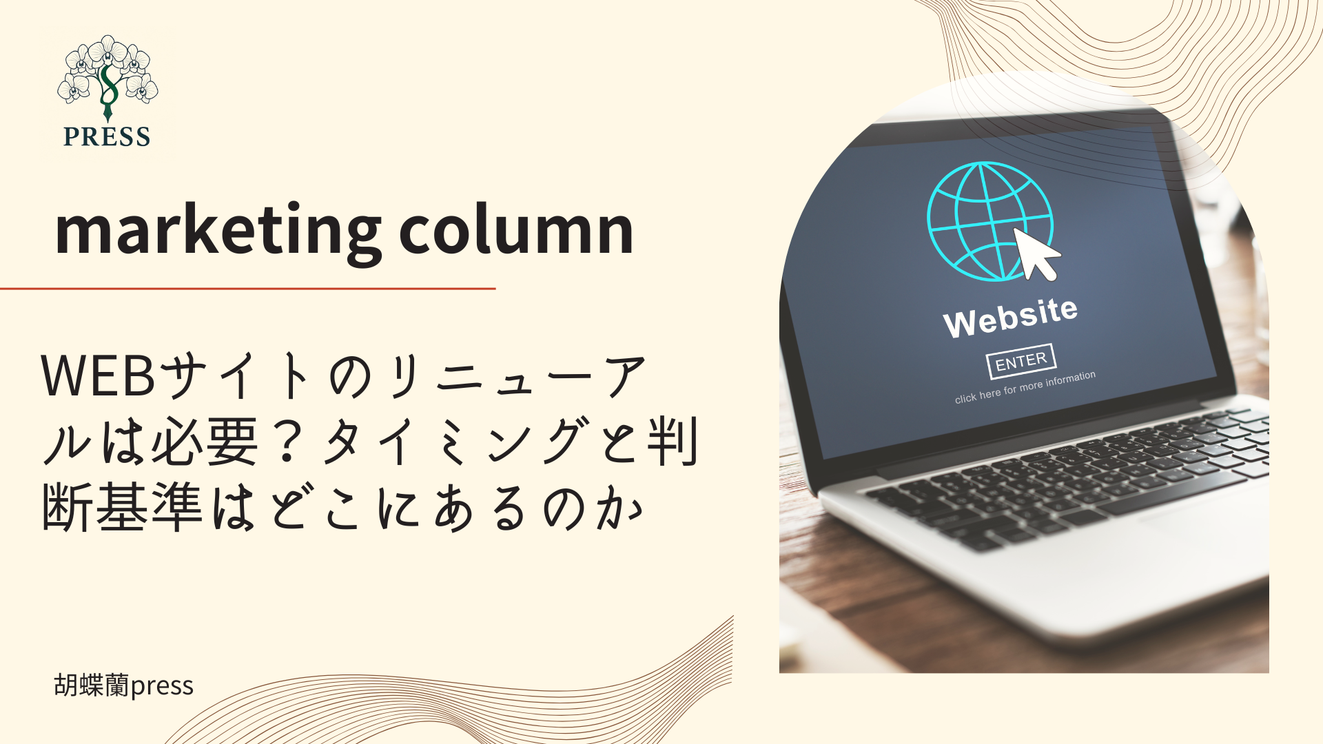WEBサイトのリニューアルは必要？タイミングと判断基準はどこにあるのかに関するコラム記事画像