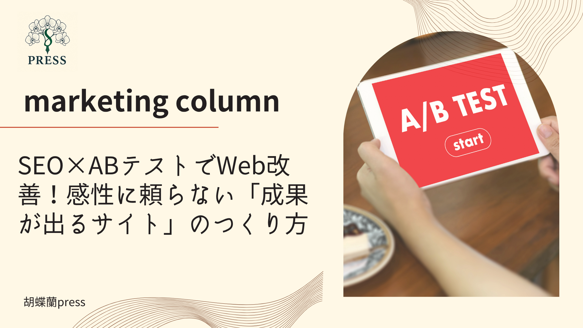 SEO×ABテストでWeb改善！感性に頼らない「成果が出るサイト」のつくり方に関するコラム記事画像