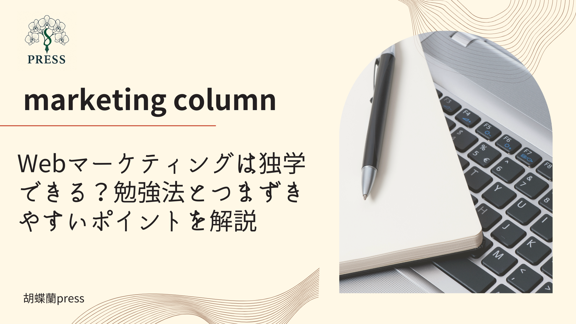 Webマーケティングは独学できる？勉強法とつまずきやすいポイントを解説に関するコラム記事画像
