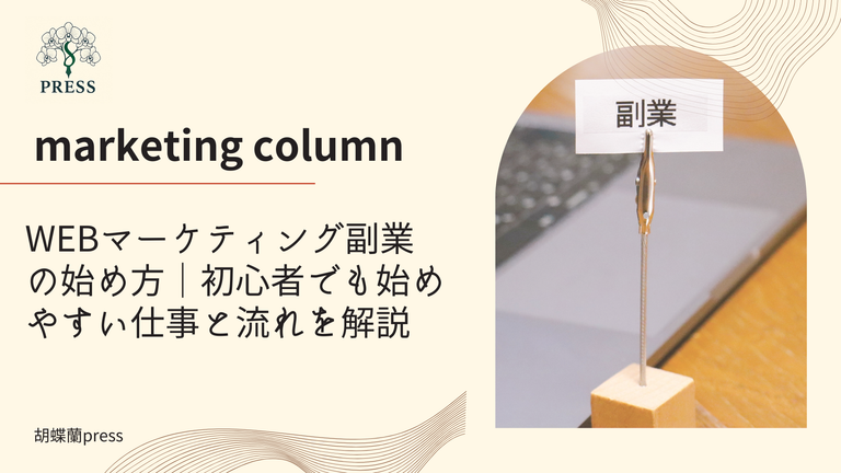 WEBマーケティング副業の始め方｜初心者でも始めやすい仕事と流れを解説に関するコラム記事画像
