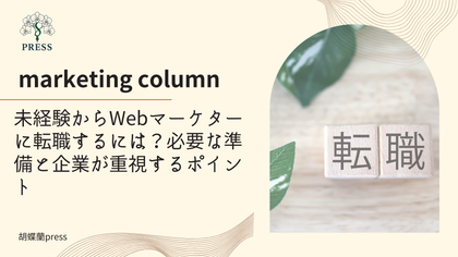 未経験からWebマーケターに転職するには?必要な準備と企業が重視するポイントに関するコラム記事画像
