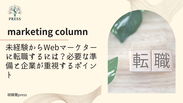 未経験からWebマーケターに転職するには？必要な準備と企業が重視するポイントに関するコラム記事画像