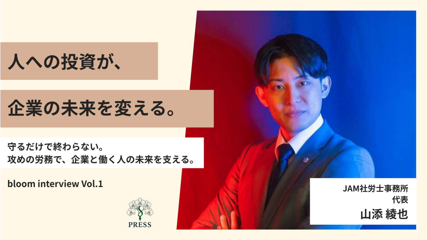 JAM社労士事務所代表の山添 綾也さんの取材写真