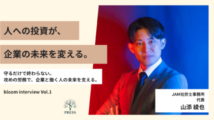 JAM社労士事務所代表の山添 綾也さんの取材写真