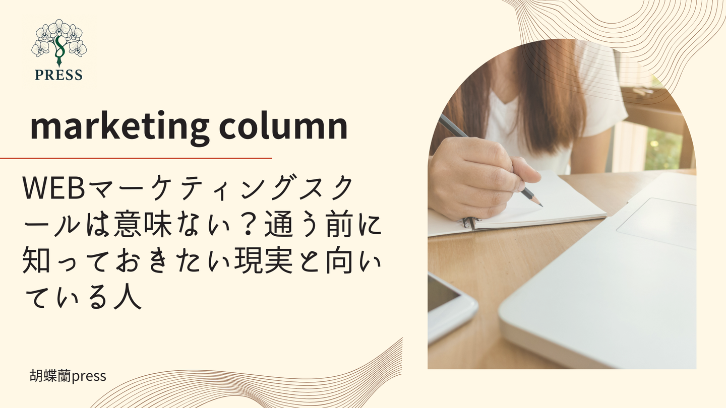 WEBマーケティングスクールは意味ない?通う前に知っておきたい現実と向いている人に関するコラム記事画像