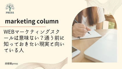 WEBマーケティングスクールは意味ない？通う前に知っておきたい現実と向いている人に関するコラム記事画像